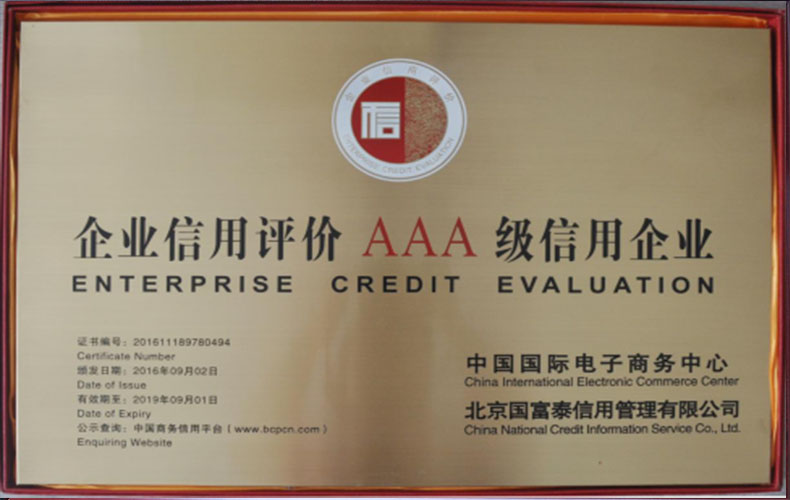 企業信(xin)用評價AAA級信(xin)用企業