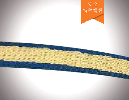 防火扁带（芳纶扁带）